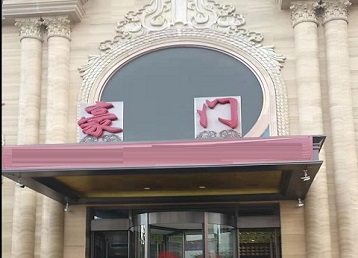 齐河哪个KTV真空最好玩-豪门国际KTV消费真空服务点评